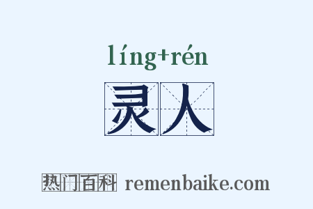 灵人是什么意思的图片
